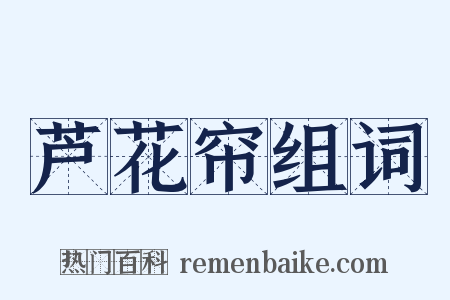 芦花帘组词是什么意思的图片